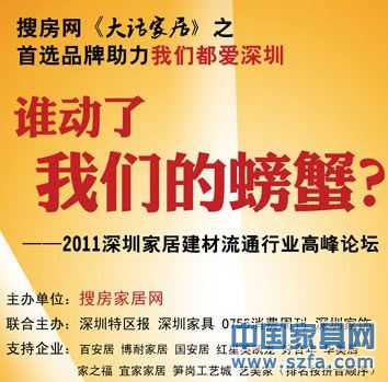 預(yù)告：大話家居之2011深圳家居流通行業(yè)高峰論壇