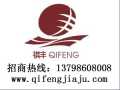 祺豐家具 實(shí)木家具 誠(chéng)招全國(guó)各地經(jīng)銷商，代理商加盟