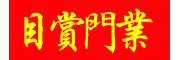 目賞門(mén)業(yè)