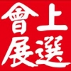 美國(guó)高點(diǎn)國(guó)際家具展