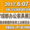 2017成都辦公酒店鋼制家具展覽會