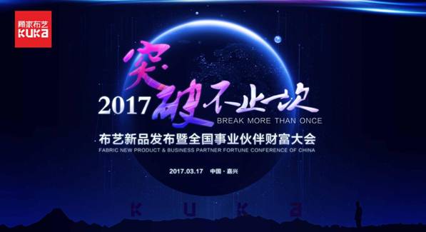 突破，不止一次！---顧家布藝2017新品發(fā)布暨全國事業(yè)伙伴財(cái)富大會(huì)成功召開！,突破,不止一次！---顧家布藝2017新品發(fā)布暨全國事業(yè)伙伴財(cái)富大會(huì)成功召開！