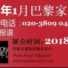 2018年1月法國巴黎家居裝飾展