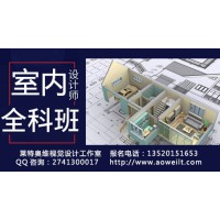 D室內(nèi)設(shè)計培訓(xùn)、家具設(shè)計，3D效果圖培訓(xùn)、CAD設(shè)計