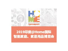 2019印度@Home 國際智能家庭、家居用品博覽會