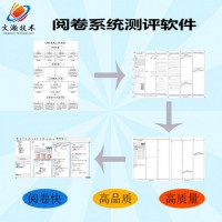 試題閱卷系統(tǒng)報價   中學(xué)網(wǎng)絡(luò)閱卷采購