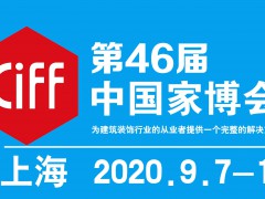 2020年第46屆中國(上海)國際家具博覽會(huì)