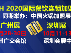 2020第8屆廣州餐飲連鎖加盟展|2020廣州餐飲廚房設(shè)備展