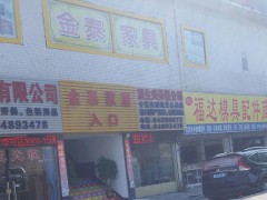 金泰家居(龍崗店)