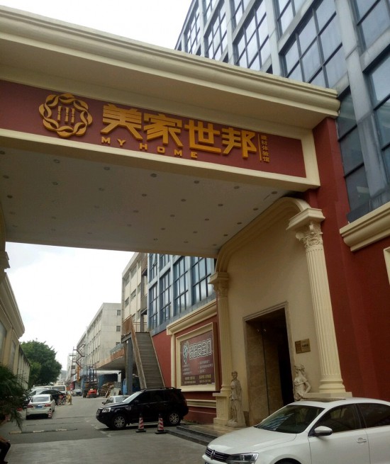 SZ--0075美家世邦建材體驗(yàn)館(寶安北路店)