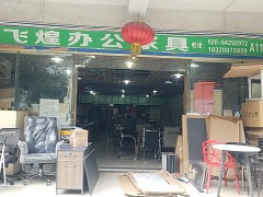 飛煌辦公家具