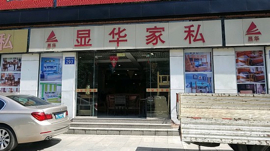 gz0112顯華家私（大石店）