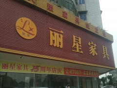 麗星家具（橫瀝店）