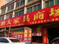 鵬大家具商場(chǎng)(東城店)