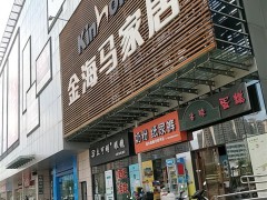 江門(mén)金海馬家居(江門(mén)店)