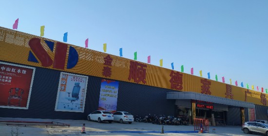 jm0042順德家具廣場(chǎng)(臺(tái)山店)1