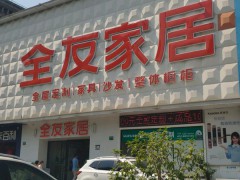 全友家私(衛(wèi)清東路店)