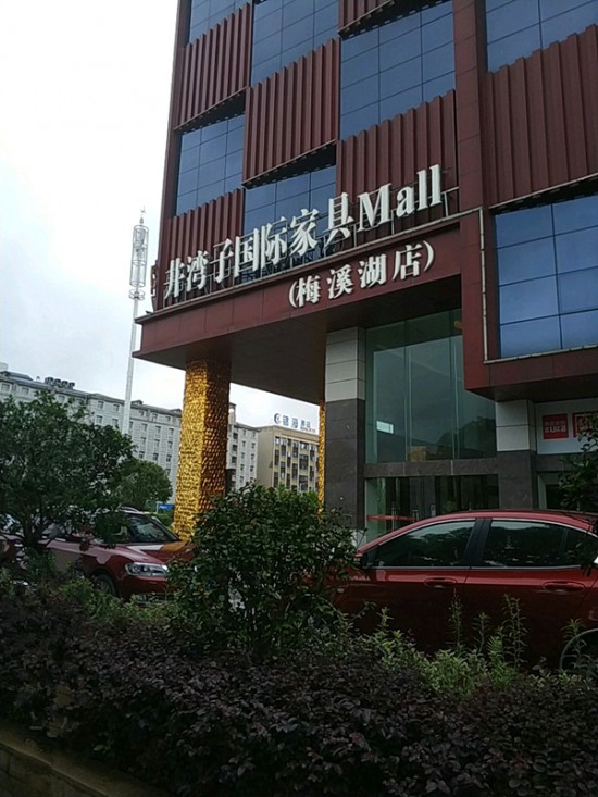 cs0016井灣子國際家具Mall(梅溪湖店)3_副本