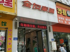 全友家私(郭亮中路店)