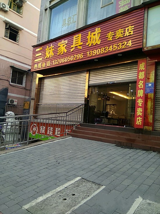 cq0076三妹家具城專賣店2_副本