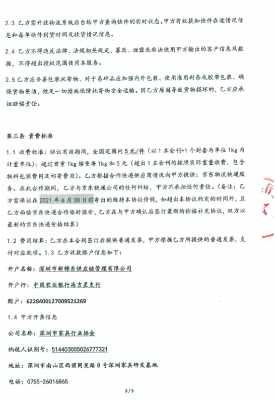 附件3、郵寄2021年第四期會刊&《京東物流快遞業(yè)務具體操作》協(xié)議3