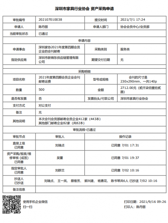 附件3、郵寄2021年第四期會刊&資產(chǎn)采購申請