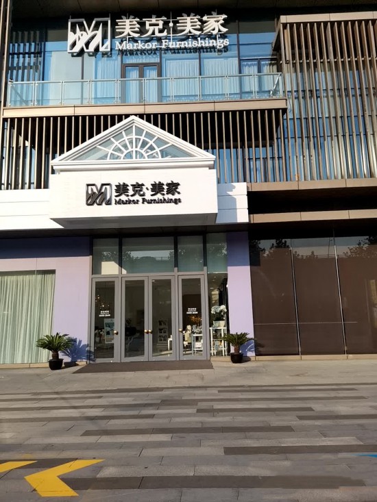 jsnj0009美克美家(復(fù)地活力廣場店)1_副本