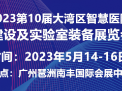 2023第10屆大灣區(qū)智慧醫(yī)院建設及實驗室裝備展覽會