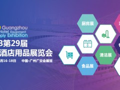 2023第二十九屆廣州酒店用品展覽會(huì)