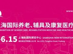 2024第18屆上海國際養(yǎng)老、輔具及康復(fù)醫(yī)療博覽會